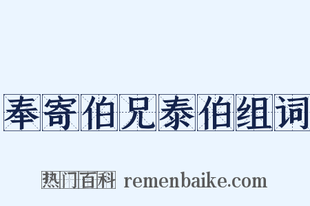 奉寄伯兄泰伯组词是什么意思的图片